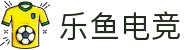 乐鱼电竞(中国)-全球领先的电竞赛事平台